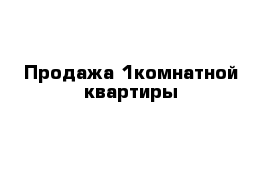  Продажа 1комнатной квартиры